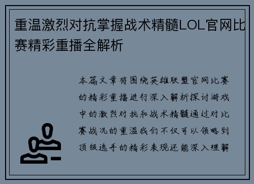 重温激烈对抗掌握战术精髓LOL官网比赛精彩重播全解析