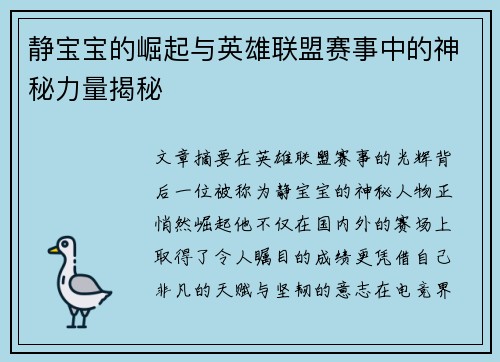 静宝宝的崛起与英雄联盟赛事中的神秘力量揭秘