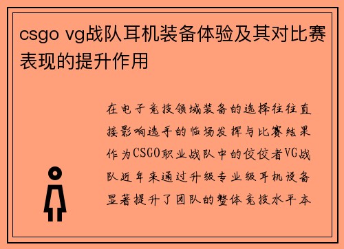 csgo vg战队耳机装备体验及其对比赛表现的提升作用