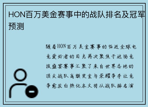 HON百万美金赛事中的战队排名及冠军预测