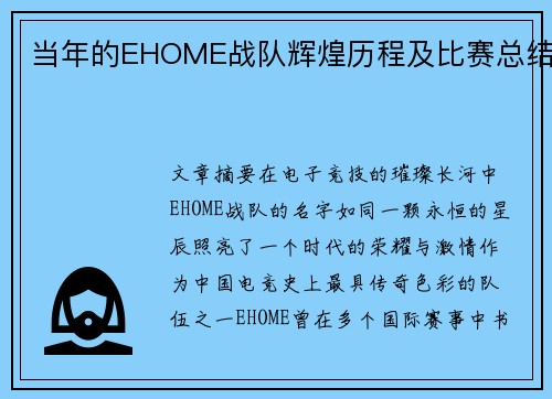 当年的EHOME战队辉煌历程及比赛总结