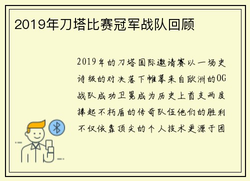 2019年刀塔比赛冠军战队回顾