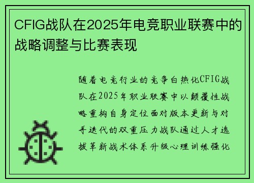 CFIG战队在2025年电竞职业联赛中的战略调整与比赛表现