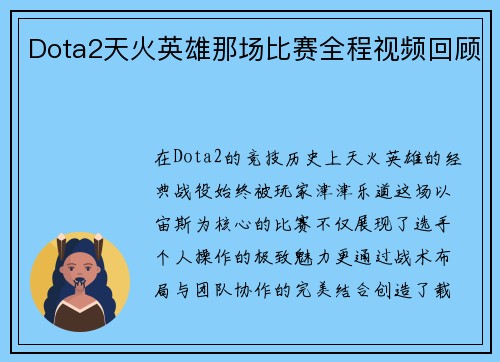 Dota2天火英雄那场比赛全程视频回顾