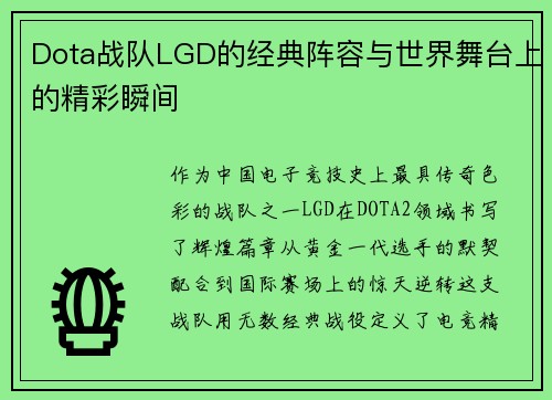 Dota战队LGD的经典阵容与世界舞台上的精彩瞬间