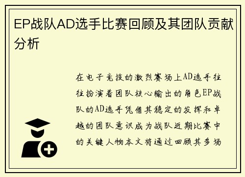 EP战队AD选手比赛回顾及其团队贡献分析