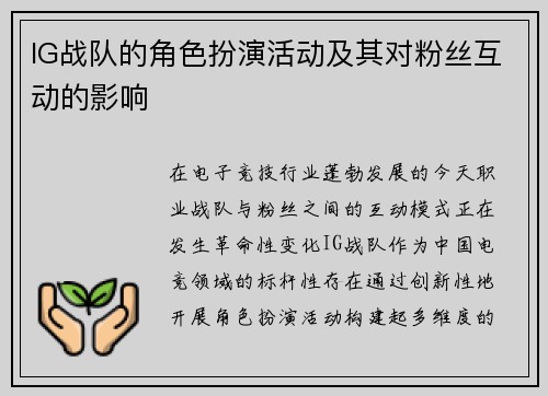 IG战队的角色扮演活动及其对粉丝互动的影响