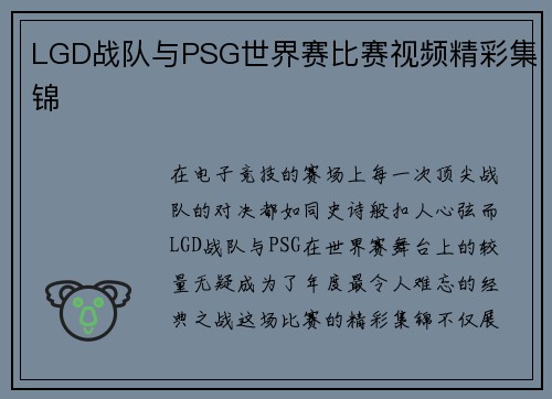 LGD战队与PSG世界赛比赛视频精彩集锦