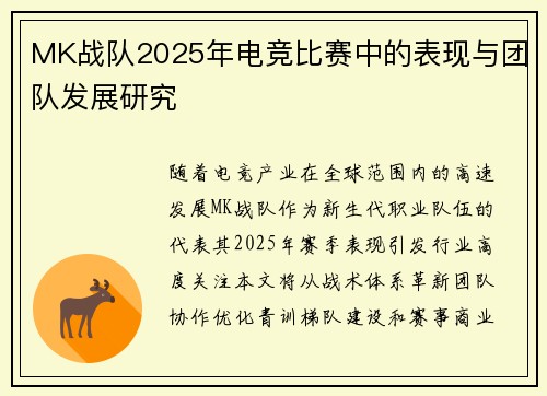 MK战队2025年电竞比赛中的表现与团队发展研究