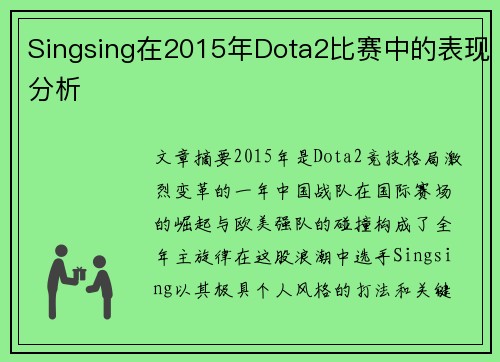 Singsing在2015年Dota2比赛中的表现分析