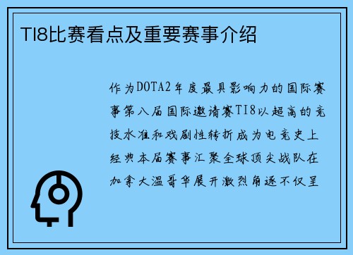 TI8比赛看点及重要赛事介绍