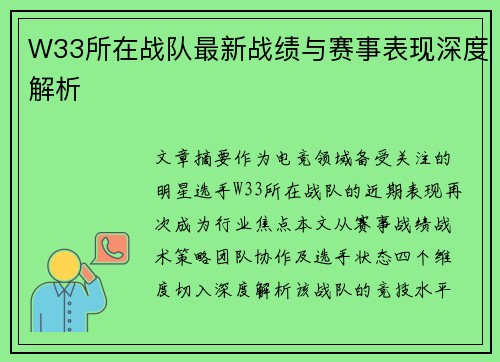 W33所在战队最新战绩与赛事表现深度解析