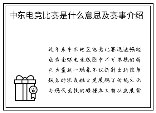 中东电竞比赛是什么意思及赛事介绍