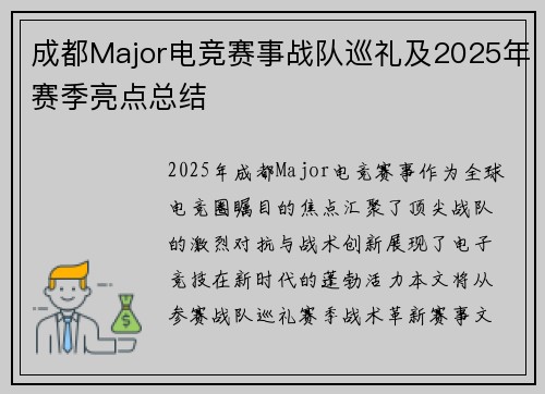 成都Major电竞赛事战队巡礼及2025年赛季亮点总结