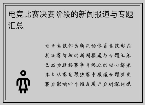 电竞比赛决赛阶段的新闻报道与专题汇总