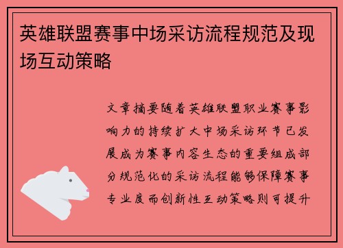 英雄联盟赛事中场采访流程规范及现场互动策略