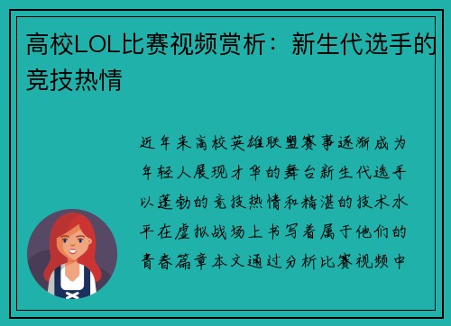 高校LOL比赛视频赏析：新生代选手的竞技热情
