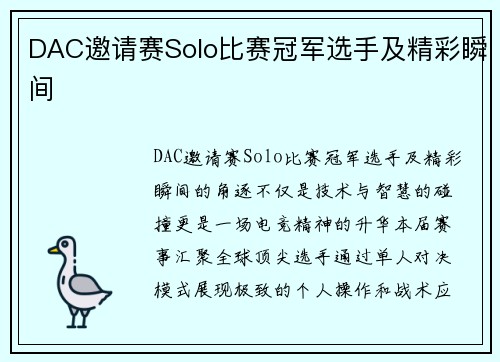 DAC邀请赛Solo比赛冠军选手及精彩瞬间
