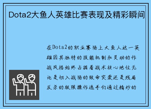 Dota2大鱼人英雄比赛表现及精彩瞬间